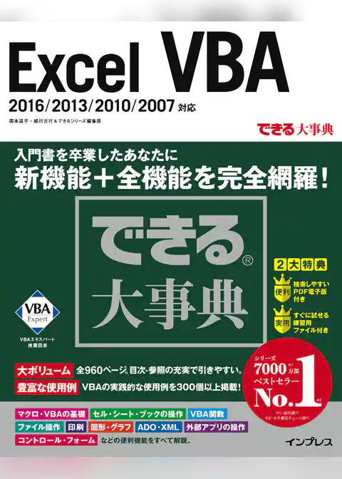 できる大事典 Excel VBA 2016/2013/2010/2007対応
