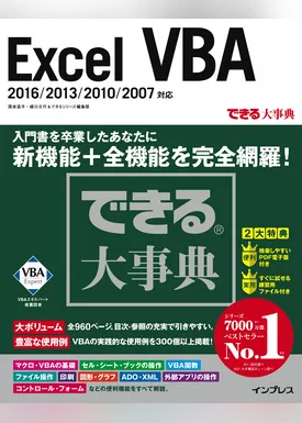 できる大事典 Excel VBA 2016/2013/2010/2007対応