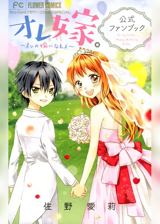 オレ嫁。～オレの嫁になれよ～公式ファンブック