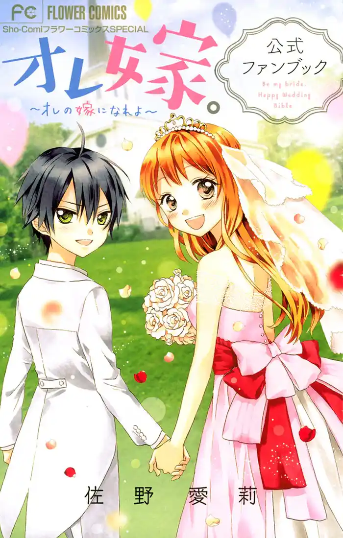 オレ嫁。~オレの嫁になれよ~公式ファンブック
