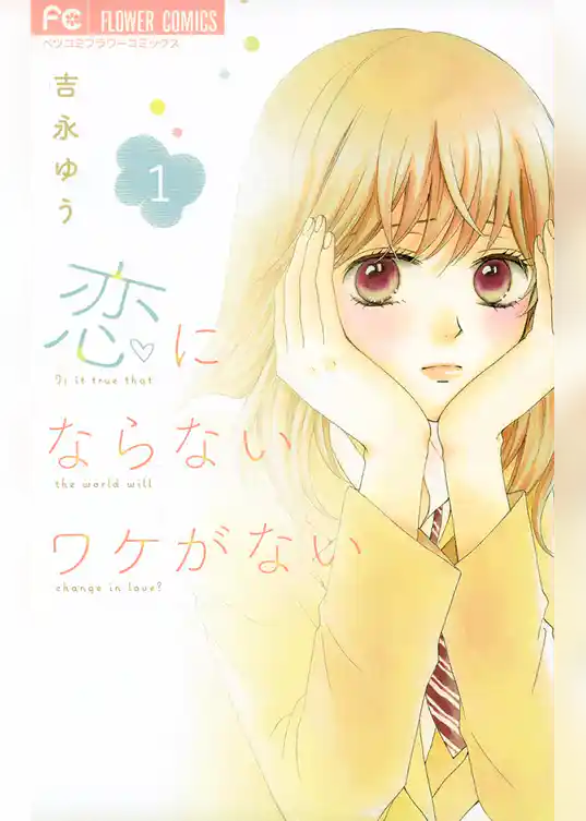 恋にならないワケがない