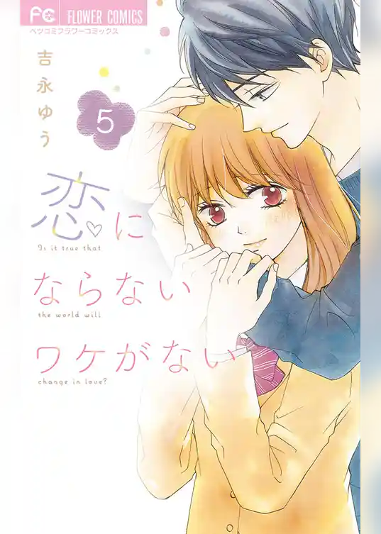 恋にならないワケがない