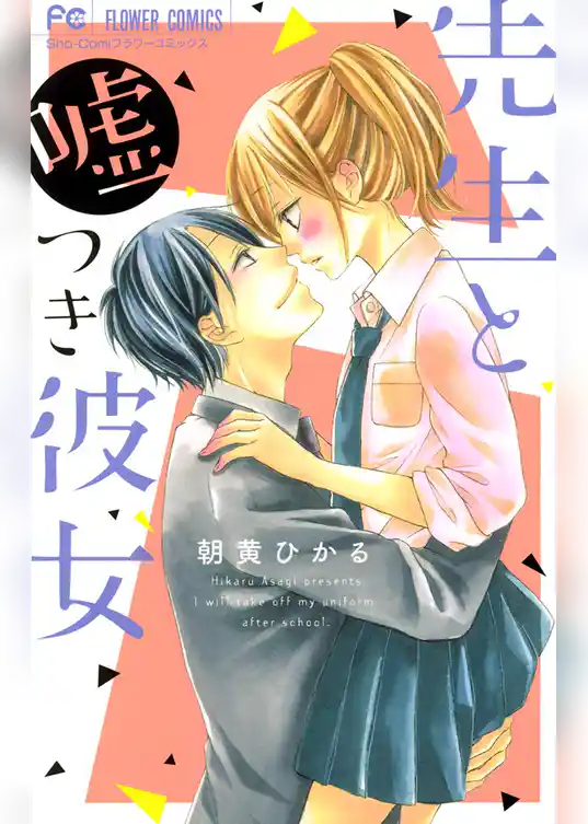 先生と嘘つき彼女