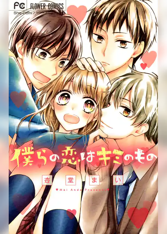 僕らの恋はキミのもの