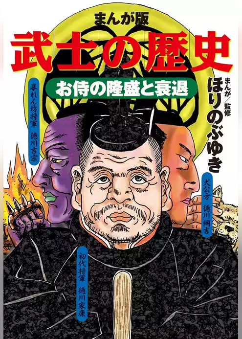 まんが版 武士の歴史 お侍の隆盛と衰退
