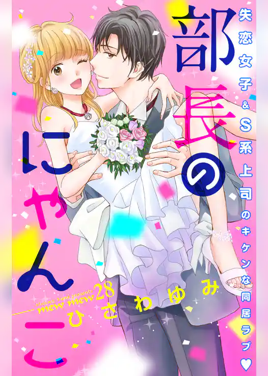 部長のにゃんこ　分冊版