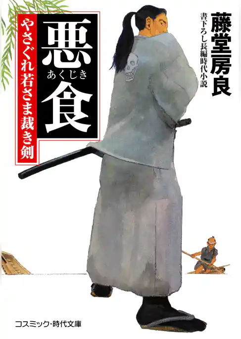 やさぐれ若さま裁き剣