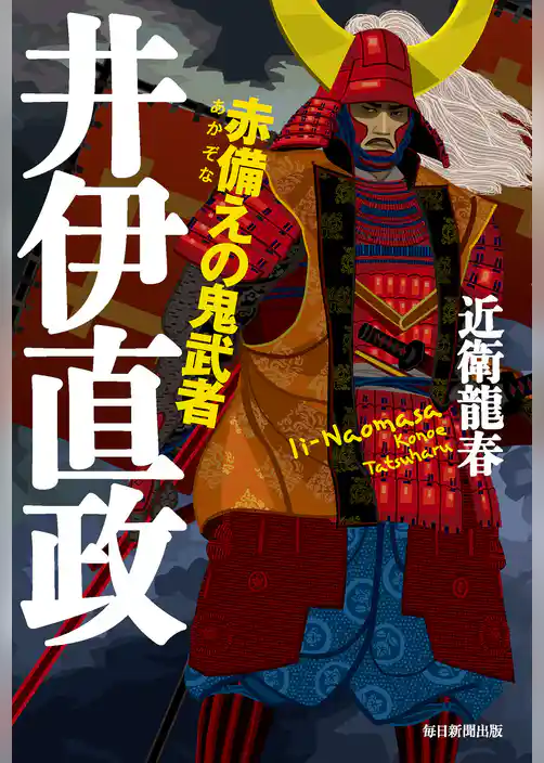 赤備えの鬼武者 井伊直政