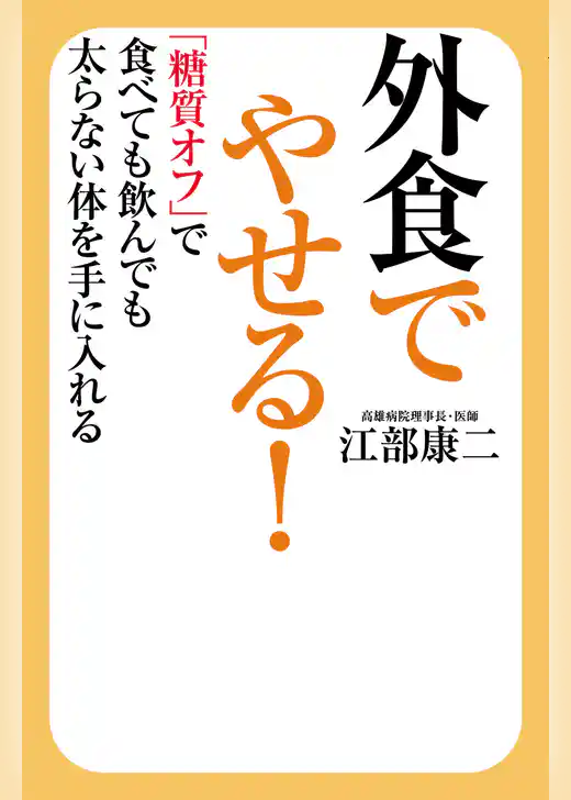 外食でやせる！