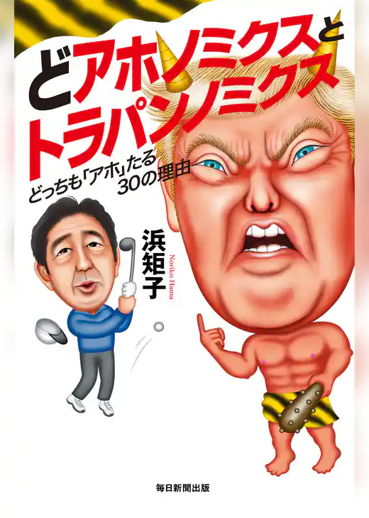 どアホノミクスとトラパンノミクス