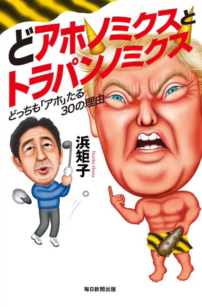 どアホノミクスとトラパンノミクス どっちも「アホ」たる30の理由