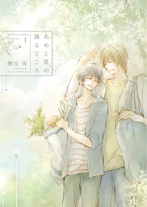 あめと星の降るところ -Complete Book 1-【電子限定版】【イラスト入り】