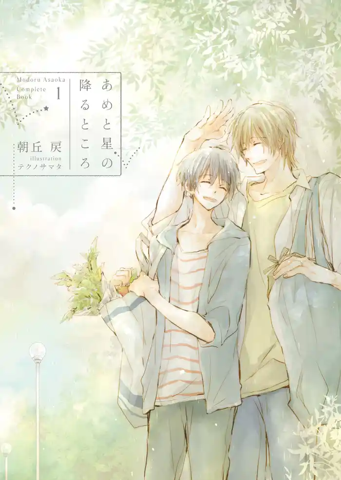 あめと星の降るところ -Complete Book 1-【電子限定版】【イラスト入り】