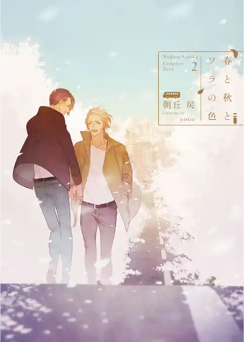 春と秋とソラの色 -Complete Book 2-【電子限定版】【イラスト入り】