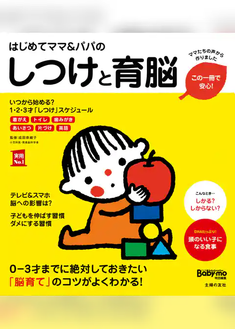 はじめてママ＆パパのしつけと育脳