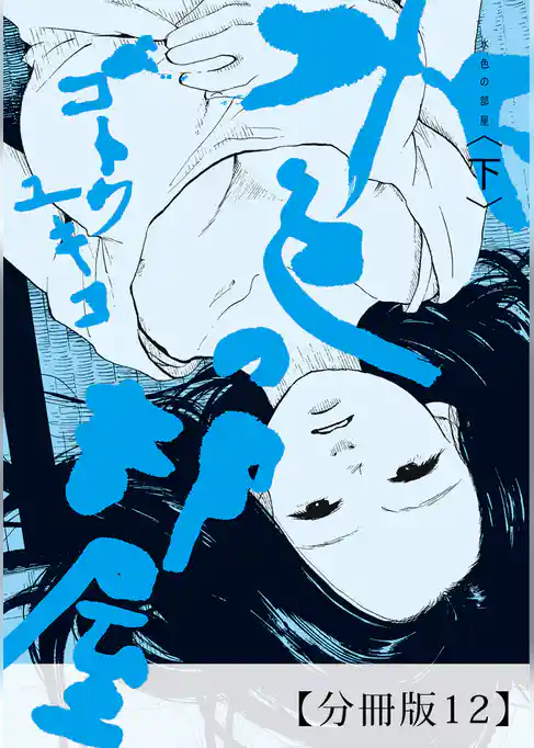 水色の部屋　【分冊版】