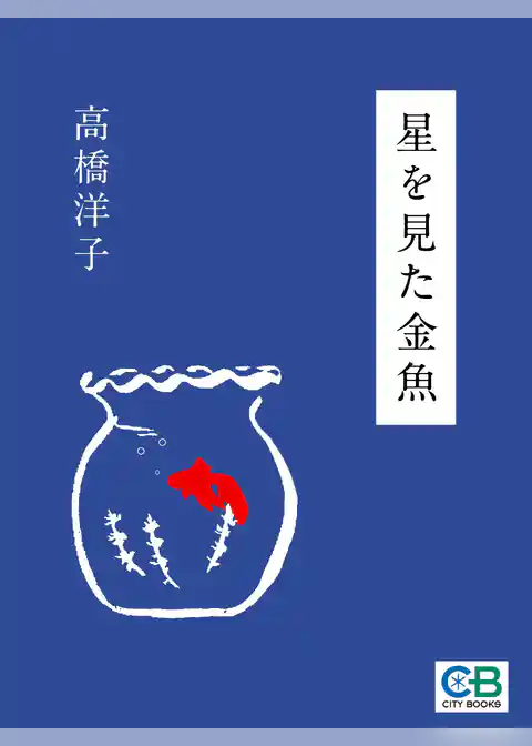 星を見た金魚