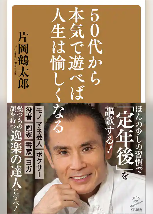 50代から本気で遊べば人生は愉しくなる