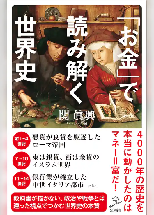 「お金」で読み解く世界史