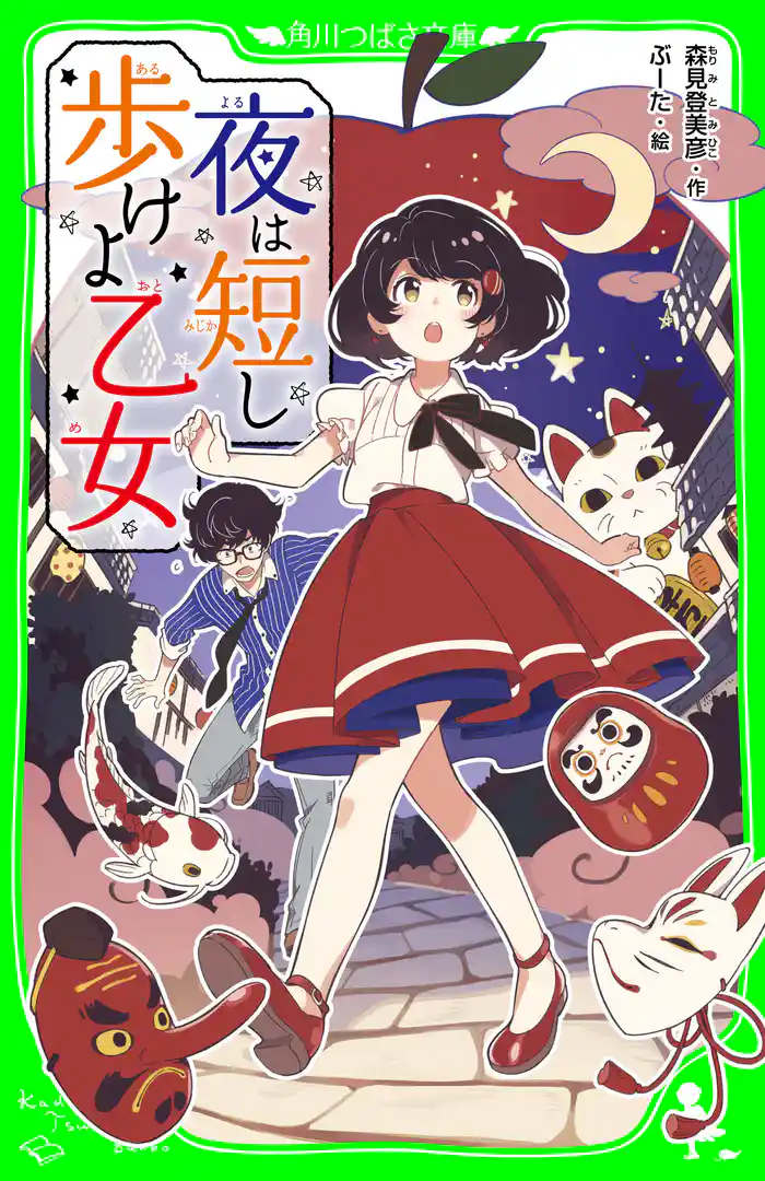 夜は短し歩けよ乙女(角川つばさ文庫)