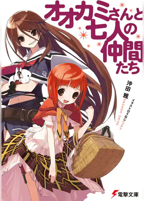 オオカミさんと七人の仲間たち