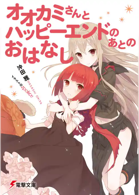 オオカミさんと七人の仲間たち