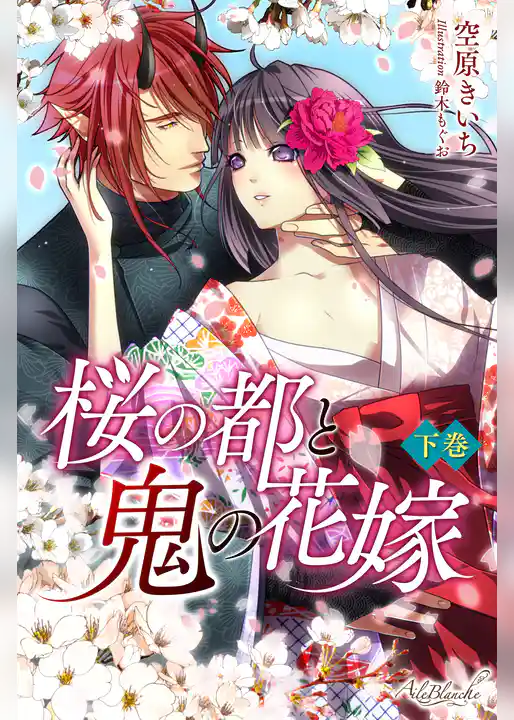 桜の都と鬼の花嫁