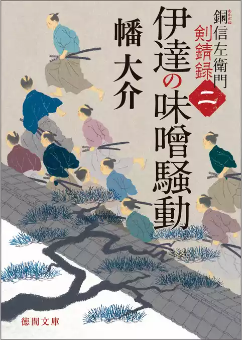 銅信左衛門剣錆録