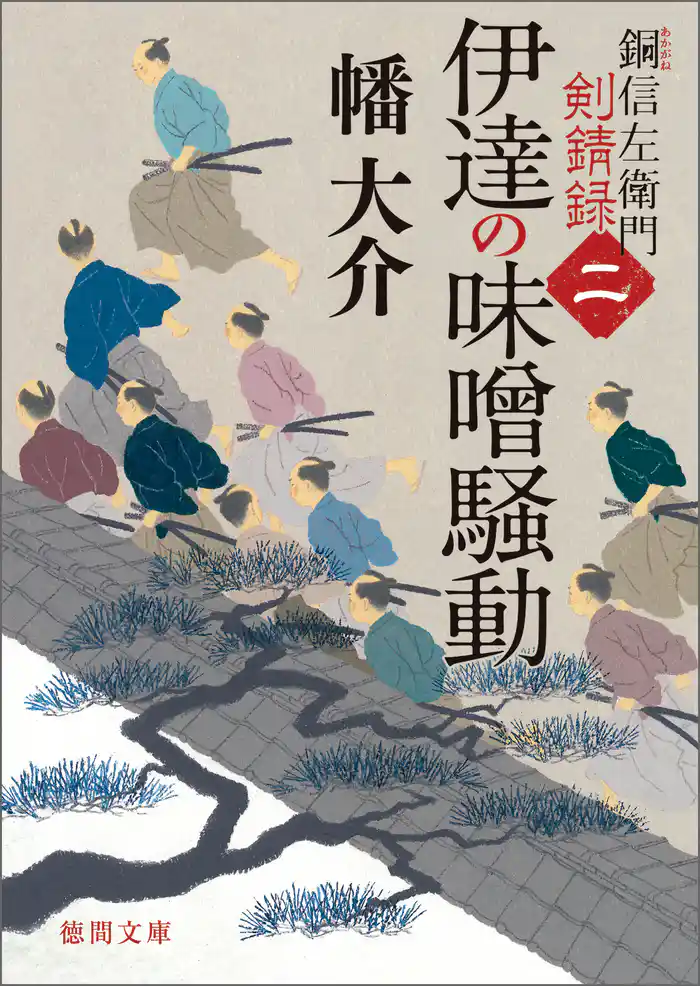 銅信左衛門剣錆録　二　伊達の味噌騒動