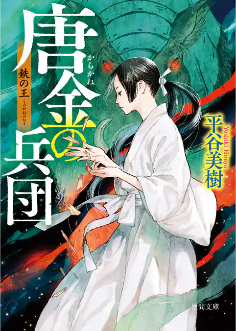 鉄（くろがね）の王