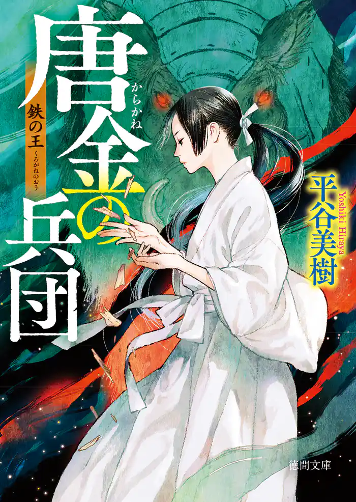 鉄(くろがね)の王 唐金(からかね)の兵団