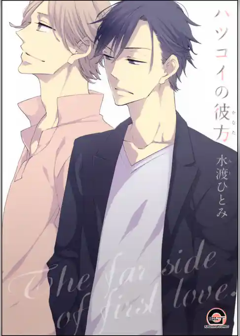 ハツコイの彼方