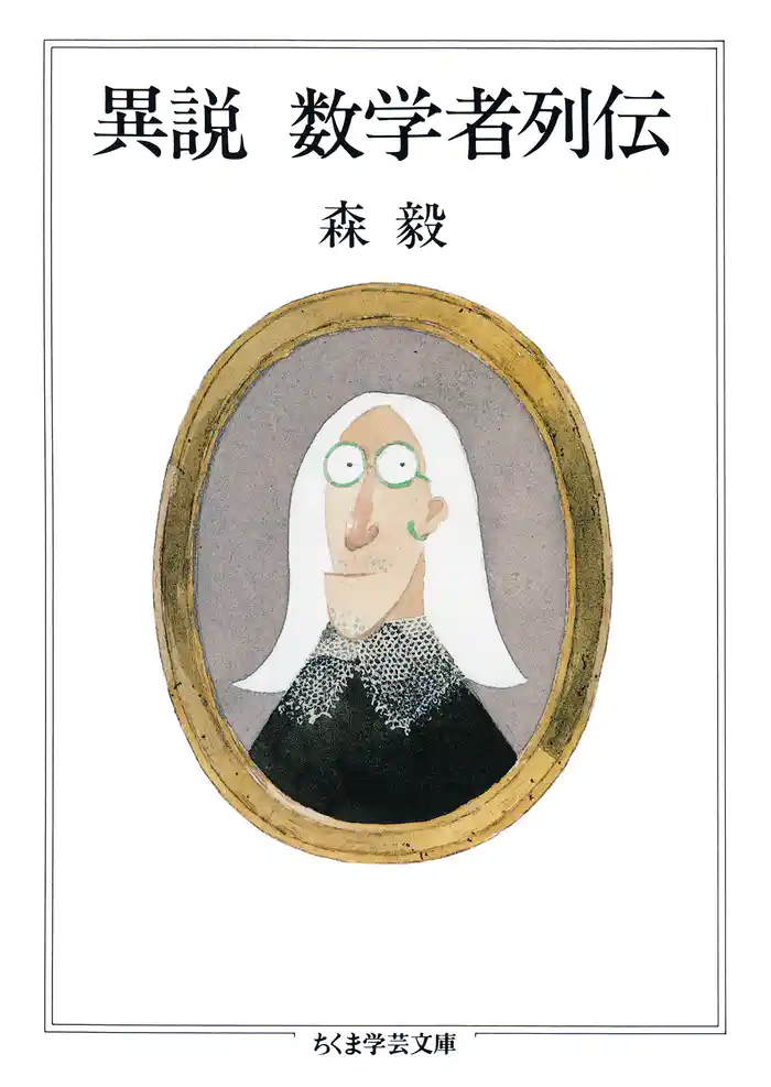 異説 数学者列伝