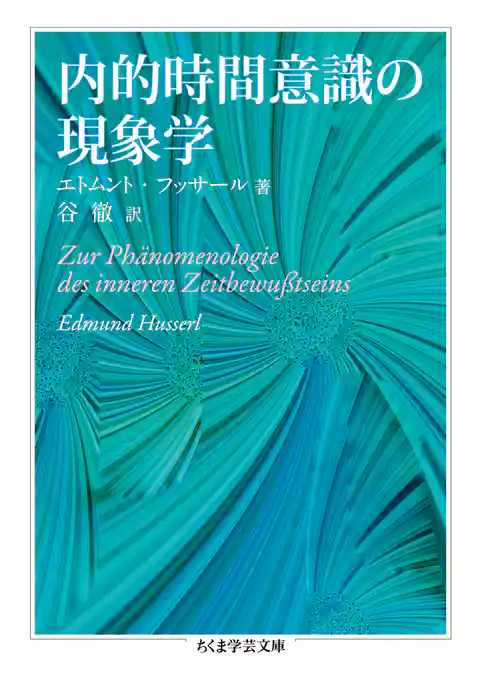 内的時間意識の現象学