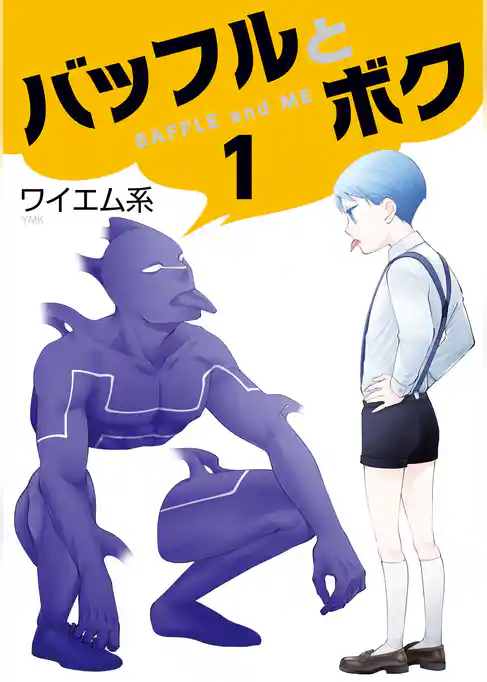 バッフルとボク