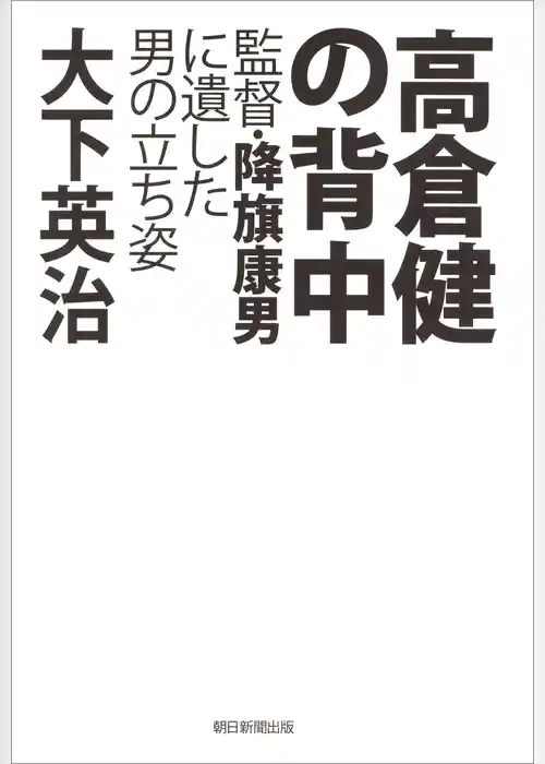 高倉健の背中　監督・降旗康男に遺した男の立ち姿
