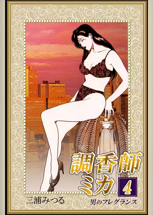 調香師ミカ