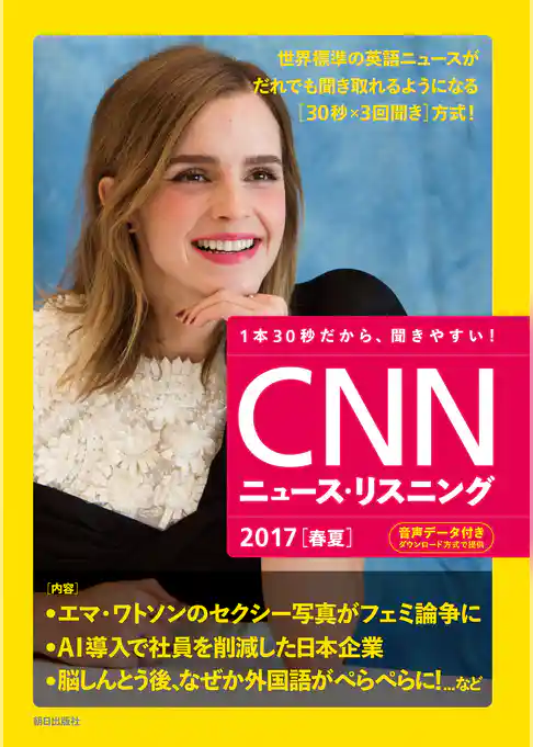 [音声データ付き]CNNニュース・リスニング 2017[春夏]