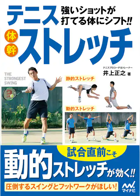 強いショットが打てる体にシフト！！ テニス体幹ストレッチ