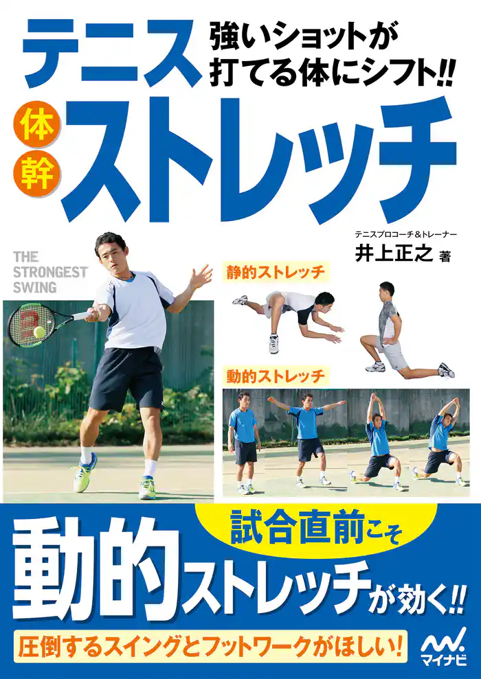 強いショットが打てる体にシフト！！ テニス体幹ストレッチ