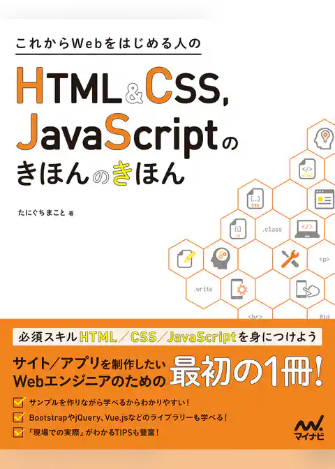 これからWebをはじめる人のHTML＆CSS、　JavaScriptのきほんのきほん