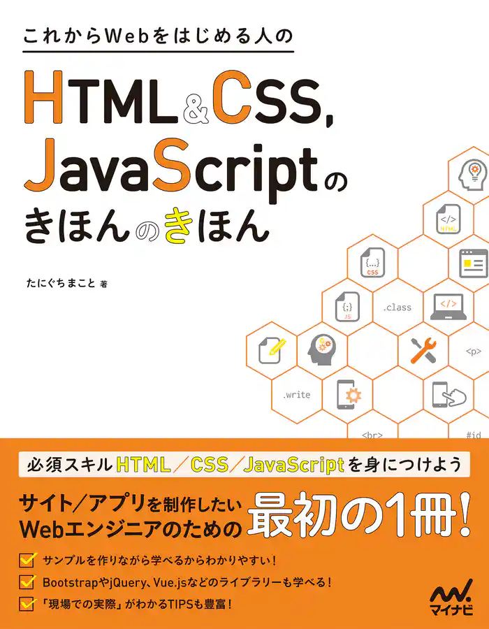 これからWebをはじめる人のHTML＆CSS、　JavaScriptのきほんのきほん