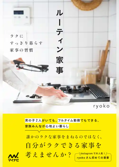 ルーティン家事 ラクにすっきり暮らす家事の習慣