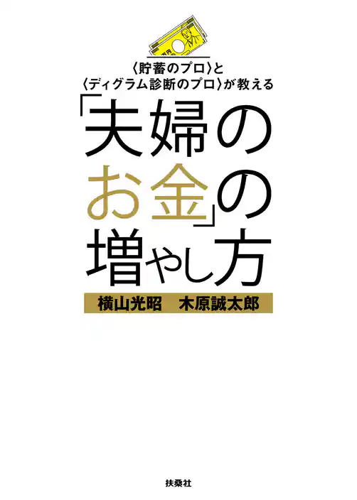 「夫婦のお金」の増やし方
