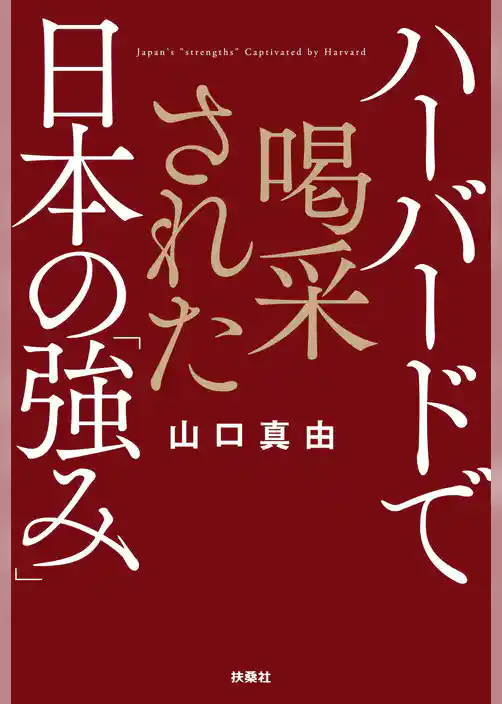 ハーバードで喝采された日本の「強み」