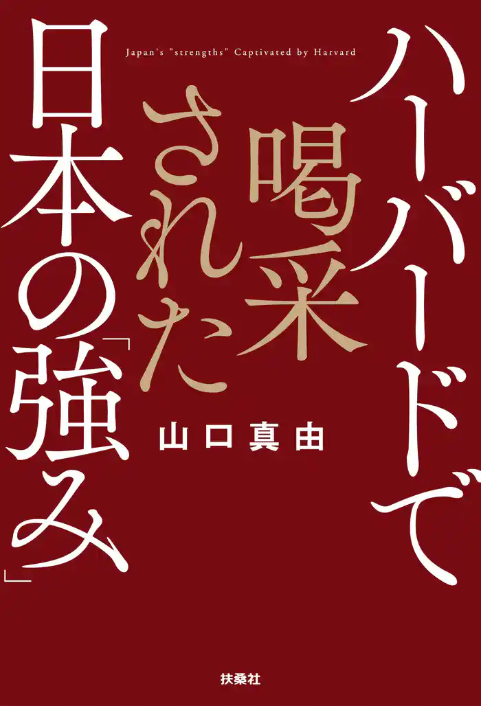 ハーバードで喝采された日本の「強み」
