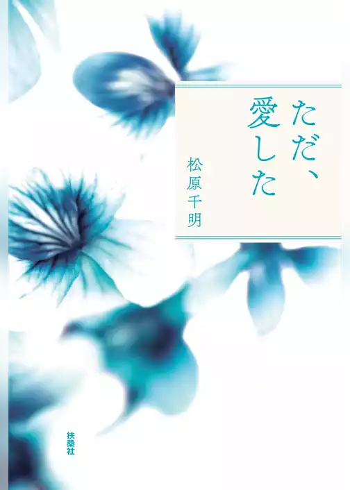 ただ、愛した