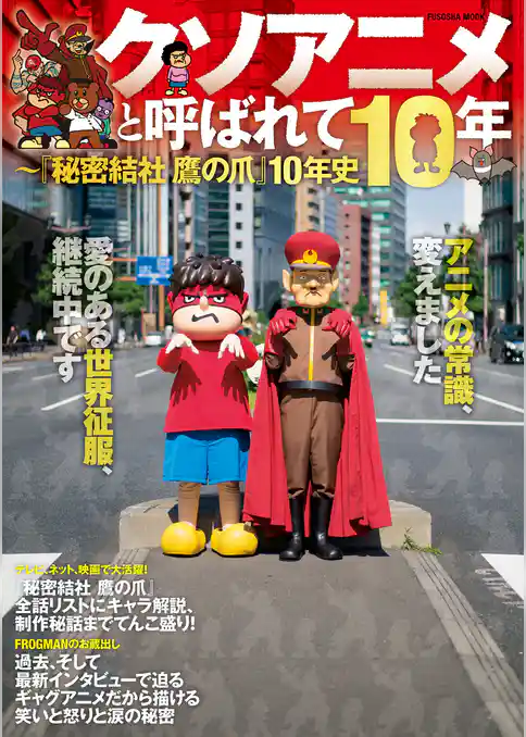 クソアニメと呼ばれて10年 ～『秘密結社 鷹の爪』10年史