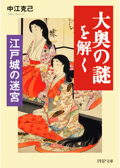 江戸城の迷宮 「大奥の謎」を解く