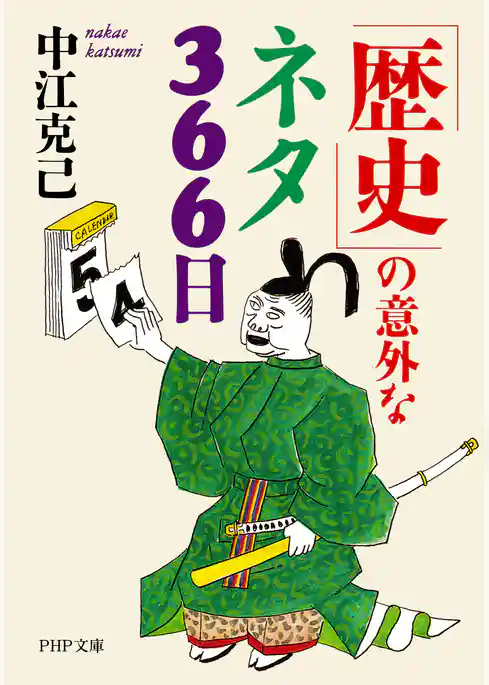 「歴史」の意外なネタ366日